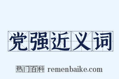 党强近义词是什么意思的图片